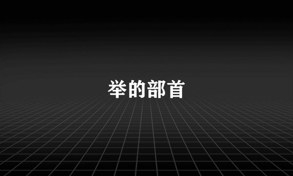 举的部首