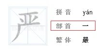 严字的部首是什么