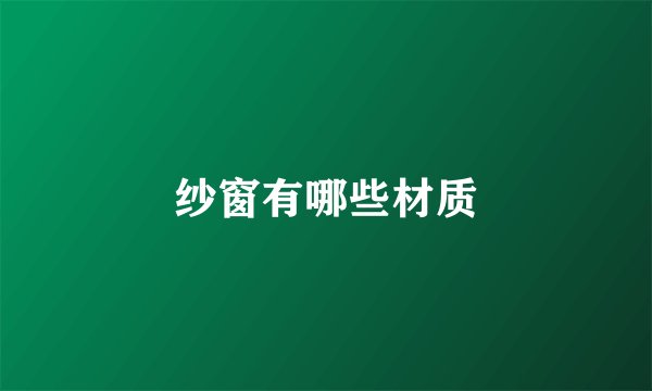 纱窗有哪些材质