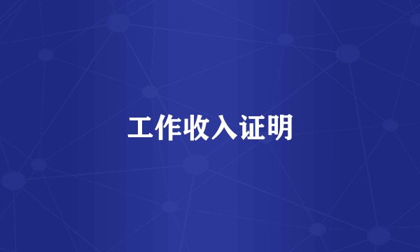 工作收入证明