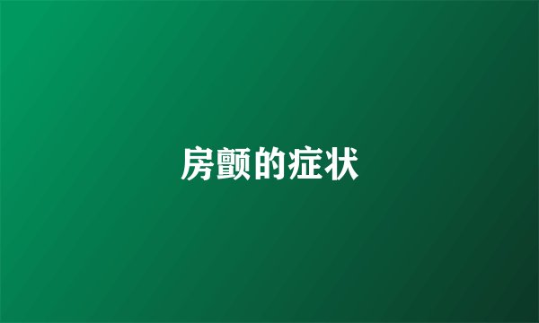 房颤的症状