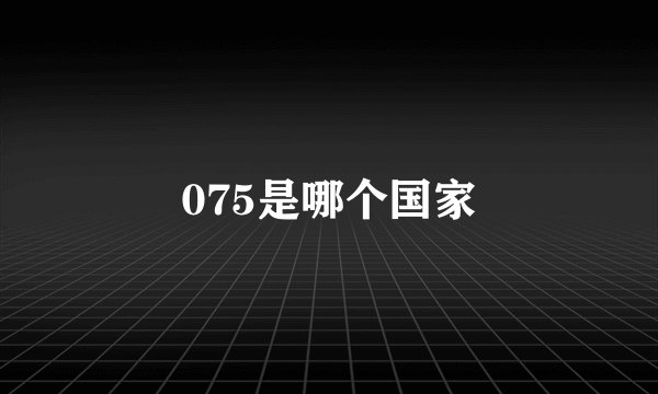 075是哪个国家