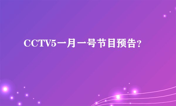 CCTV5一月一号节目预告？