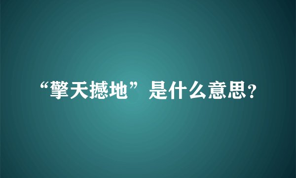 “擎天撼地”是什么意思？
