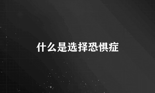 什么是选择恐惧症