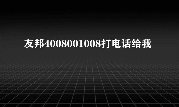 友邦4008001008打电话给我