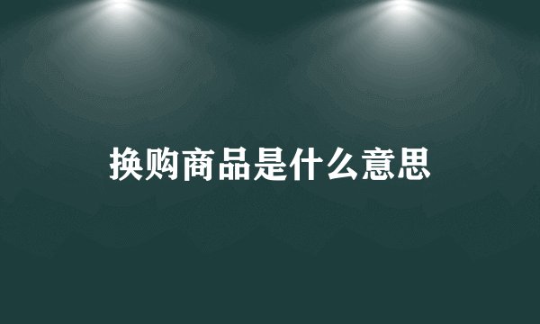 换购商品是什么意思