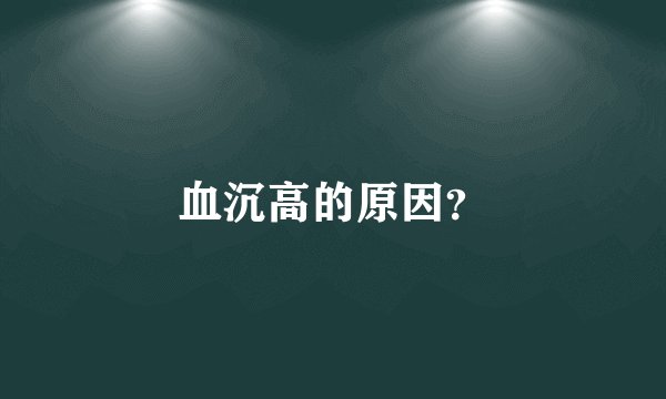 血沉高的原因？
