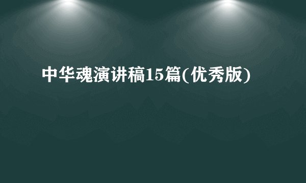 中华魂演讲稿15篇(优秀版)