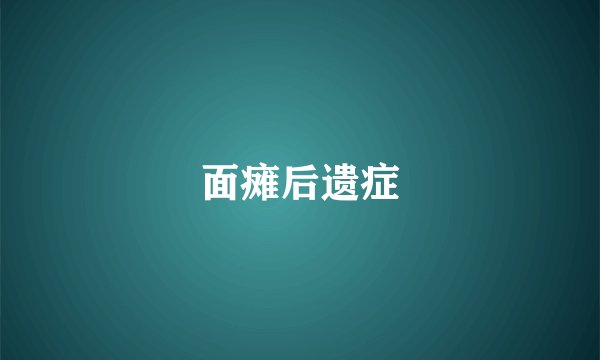 面瘫后遗症