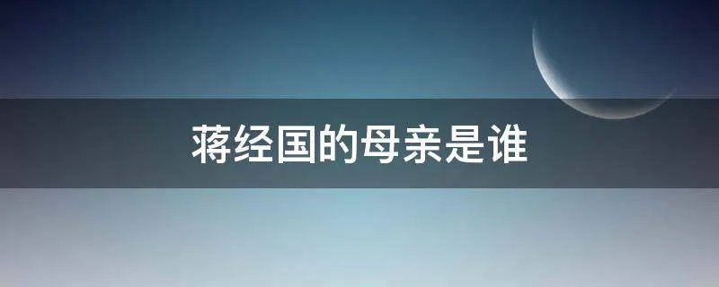 蒋经国的母亲是谁