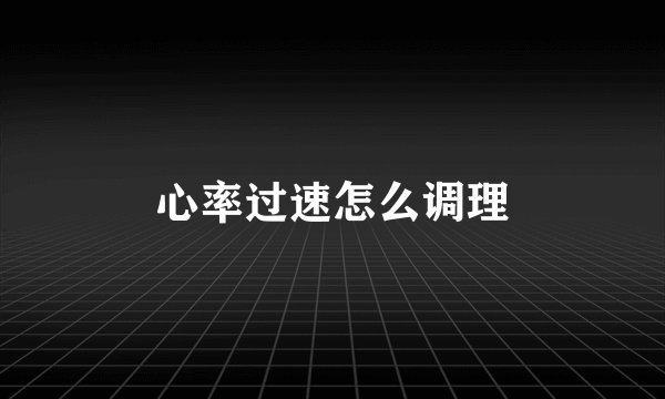 心率过速怎么调理