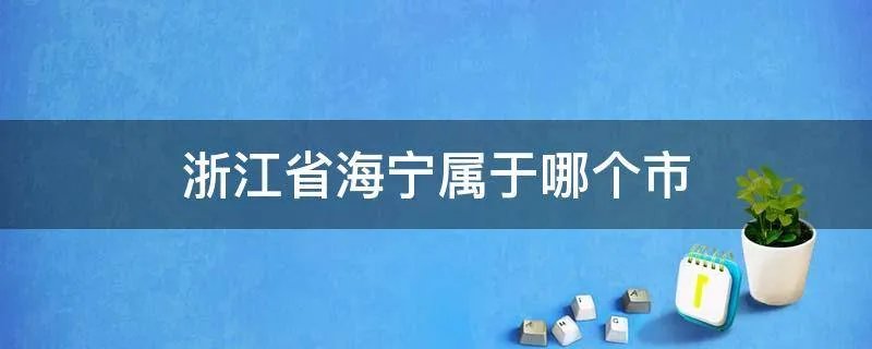 浙江省海宁属于哪个市