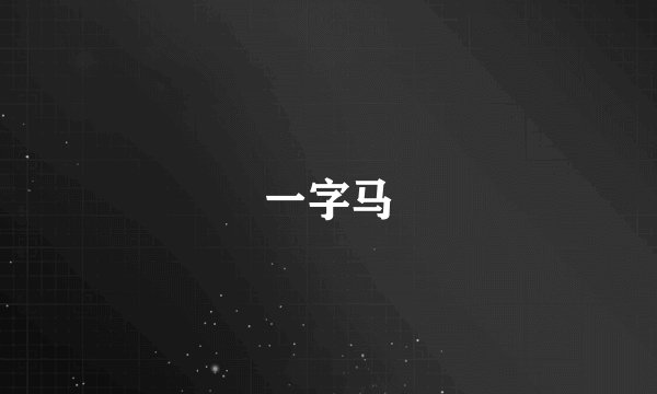 一字马