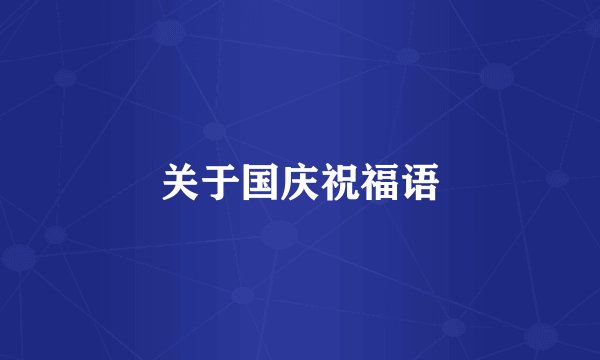 关于国庆祝福语