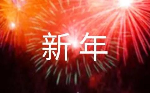 2019年班主任新年寄语