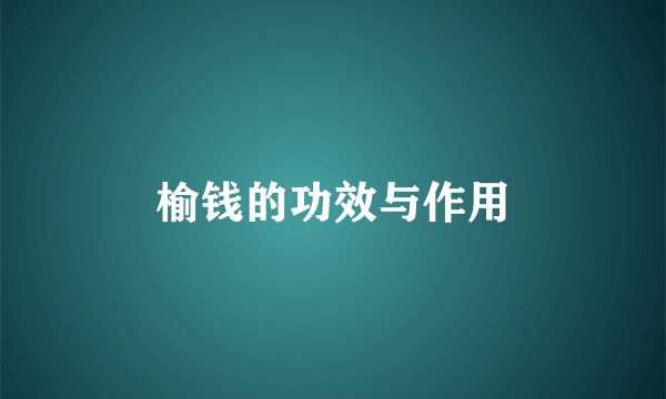 榆钱的功效与作用