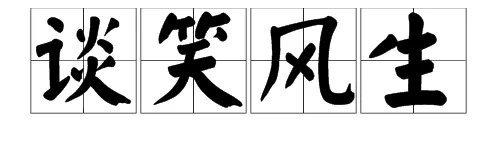 谈笑风生的意思是什么？