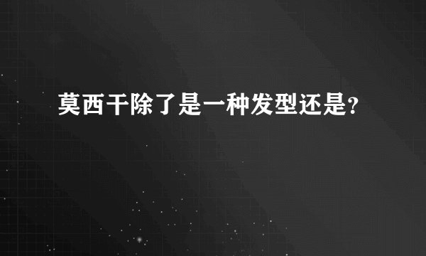 莫西干除了是一种发型还是？