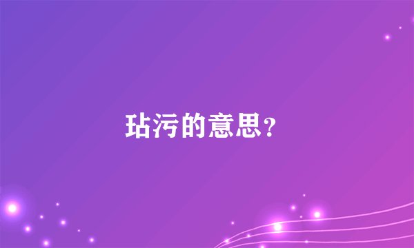 玷污的意思?