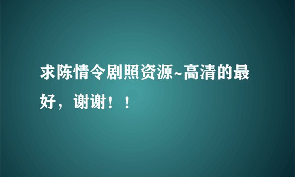 求陈情令剧照资源~高清的最好，谢谢！！