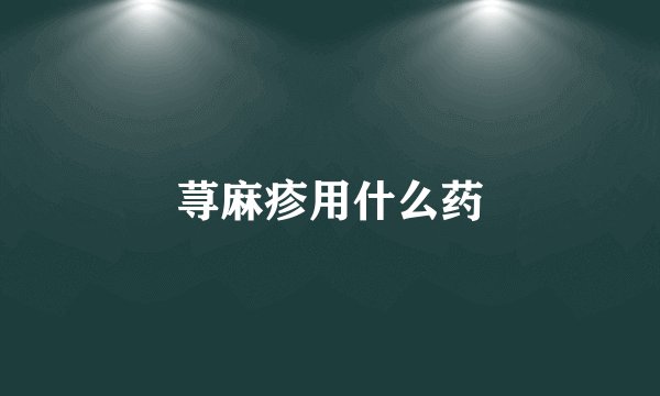 荨麻疹用什么药