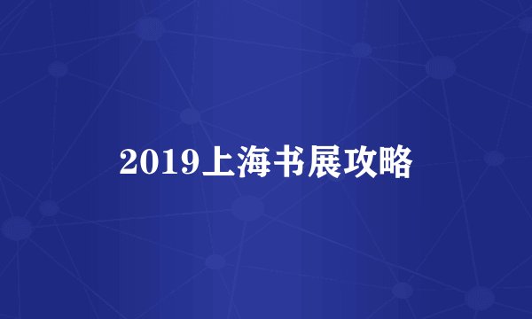 2019上海书展攻略