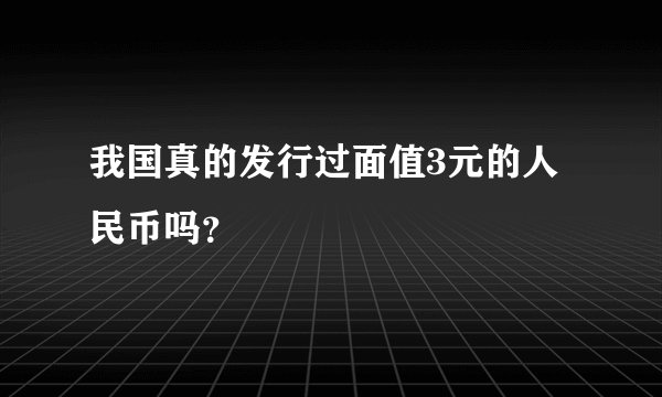 我国真的发行过面值3元的人民币吗？