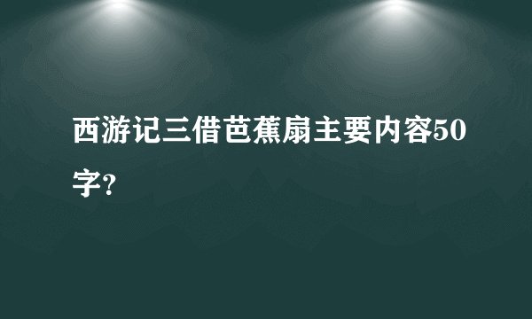 西游记三借芭蕉扇主要内容50字?