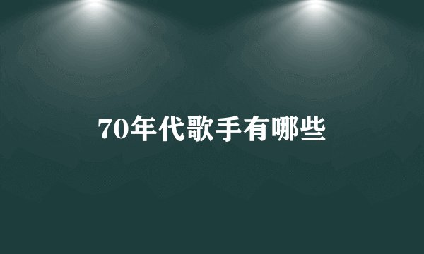 70年代歌手有哪些