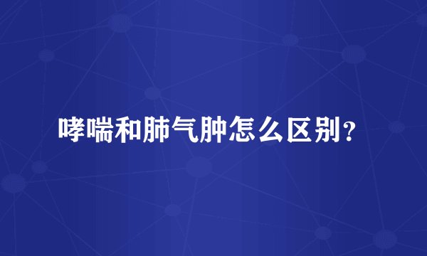 哮喘和肺气肿怎么区别？