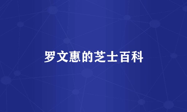 罗文惠的芝士百科