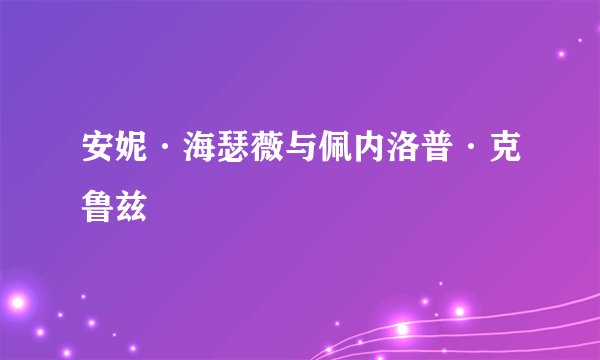 安妮·海瑟薇与佩内洛普·克鲁兹