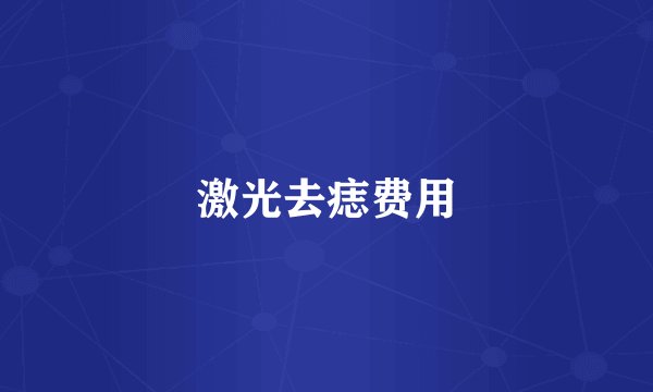 激光去痣费用