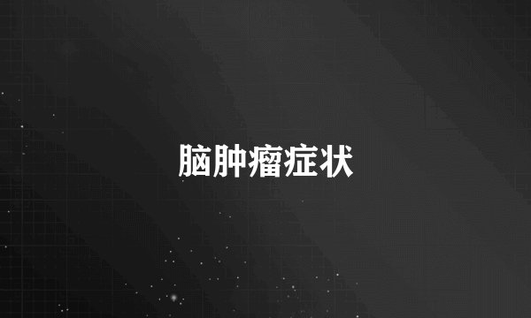 脑肿瘤症状