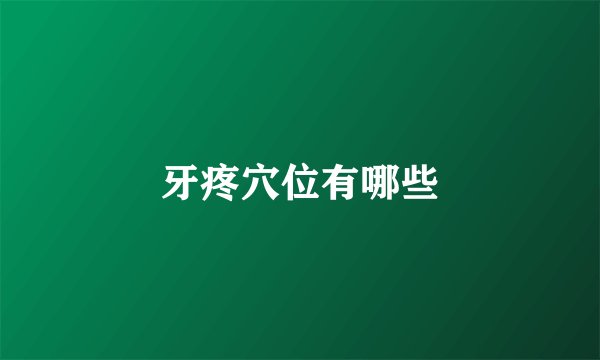 牙疼穴位有哪些