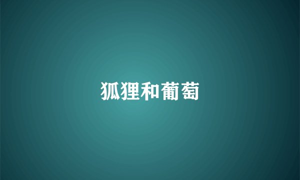 狐狸和葡萄