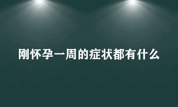 刚怀孕一周的症状都有什么