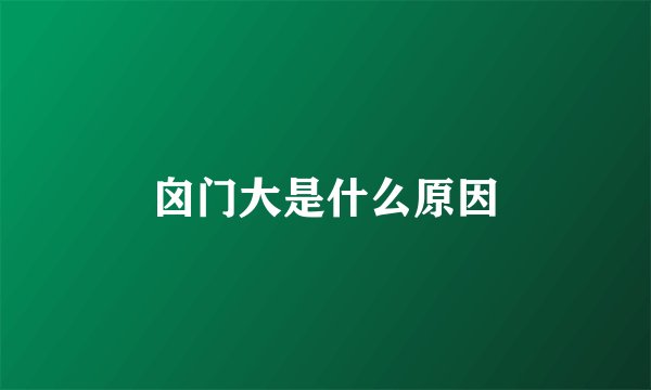 囟门大是什么原因