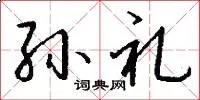 孙礼