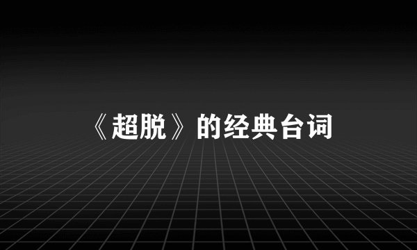 《超脱》的经典台词