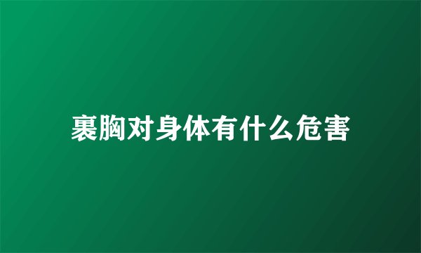 裹胸对身体有什么危害