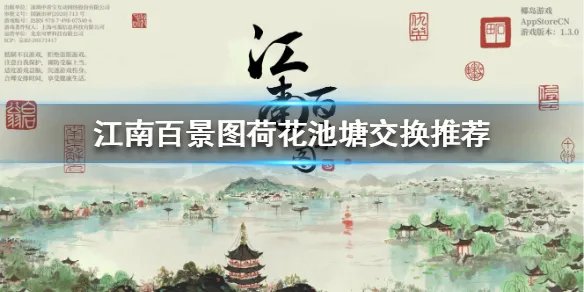 《江南百景图》荷花池塘用什么交换 荷花池塘交换推荐
