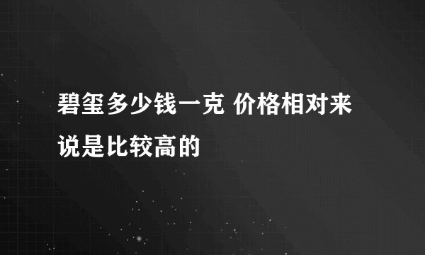 碧玺多少钱一克 价格相对来说是比较高的