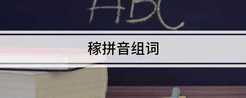 稼拼音组词