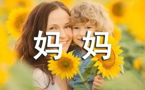 成人礼给妈妈的一封信