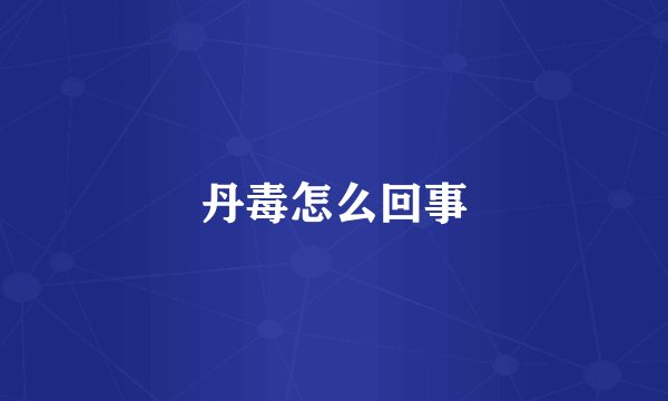 丹毒怎么回事