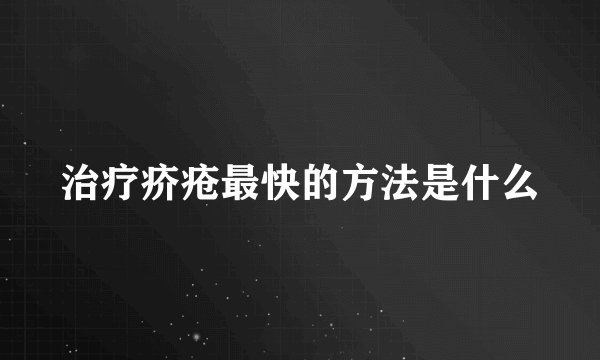 治疗疥疮最快的方法是什么
