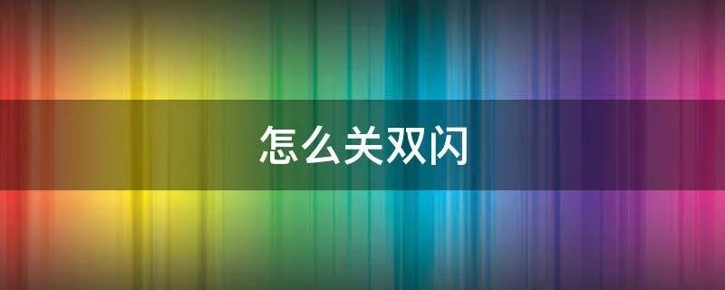 怎么关双闪