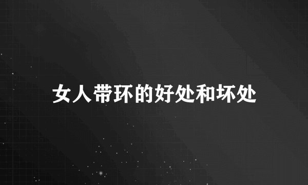 女人带环的好处和坏处